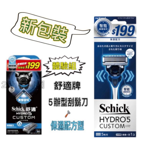 舒適牌 水次元5 辨型刮鬍刀 1刀把1刀片(保濕配方)體驗組【24h百貨網】