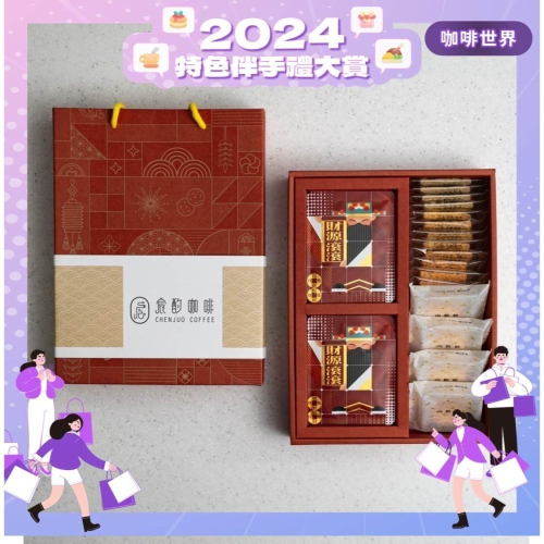 宸酌禮盒 方塊酥12片 肉鬆餅4塊 咖啡10包【2024特色伴手禮大賞】