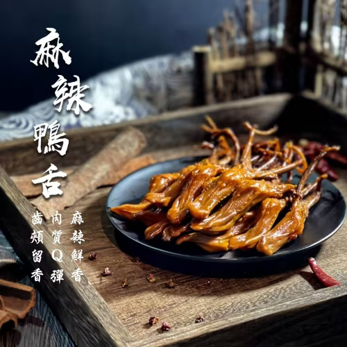 麻辣鴨舌 【產品淨重12隻】