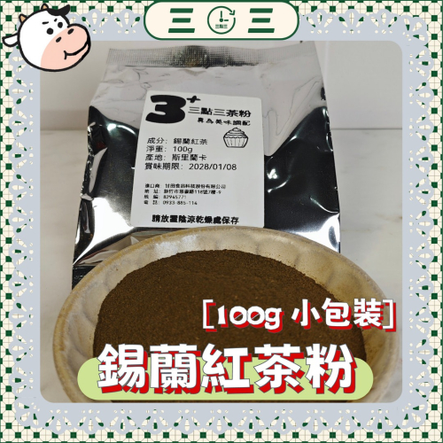 ??新產品 ????三點三 紅茶粉 烘焙用 純紅茶 非伯爵紅茶 低溫研磨 錫蘭