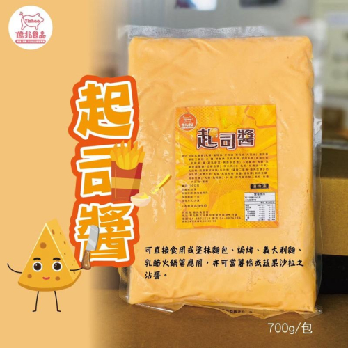 【億兆食品】起司醬700g/包-冷凍出貨-附發票