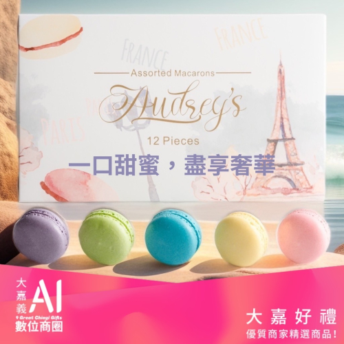 馬卡龍禮盒入