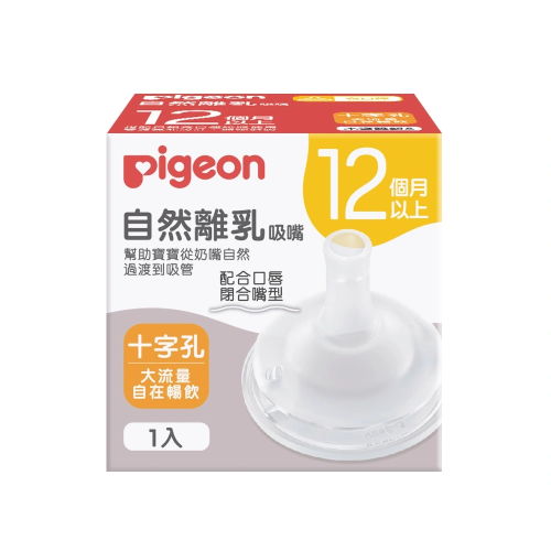 PIGEON 貝親 自然離乳矽膠吸嘴 十字孔 12M+ 4902508809375
