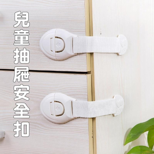 B356｜兒童抽屜安全鎖 抽屜防開器 兒童寵物安全扣 防護鎖 黏貼式 寶寶安全鎖 櫥櫃抽屜皆可 門鎖 冰箱鎖