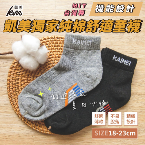 ?凱美棉襪｜凱美獨家 MIT台灣製 純棉舒適童襪 機能設計