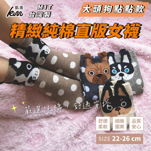 ?凱美棉業｜MIT台灣製 精緻設計純棉直版女襪 大頭狗點點款