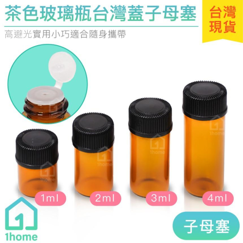 茶色玻璃瓶＋子母塞蓋1ml~4ml｜精油/膠頭滴管/香水/化妝品瓶/空瓶子/試用瓶/分裝瓶/瓶罐【1home】