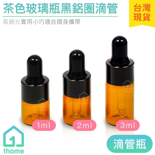 茶色玻璃瓶＋黑鋁滴管｜精油/膠頭滴管/香水/化妝品瓶/空瓶子/試用瓶/分裝瓶/瓶罐【1home】