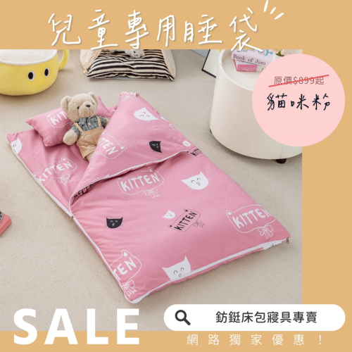 工廠現貨 睡袋/兒童兩用睡袋/現貨/幼稚園/鋪棉睡袋/午睡專用/ 貓咪粉