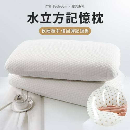 水立方記憶枕 枕頭 中枕 記憶棉麵包枕 現貨