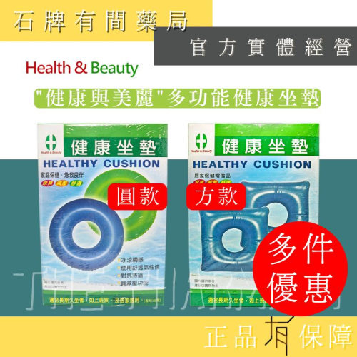 【健康與美麗】多功能健康 圓坐墊 方坐墊 ｜減壓坐墊 熱敷墊 坐墊 冰敷 冰敷熱敷兩用 冷敷墊【石牌有間藥局】