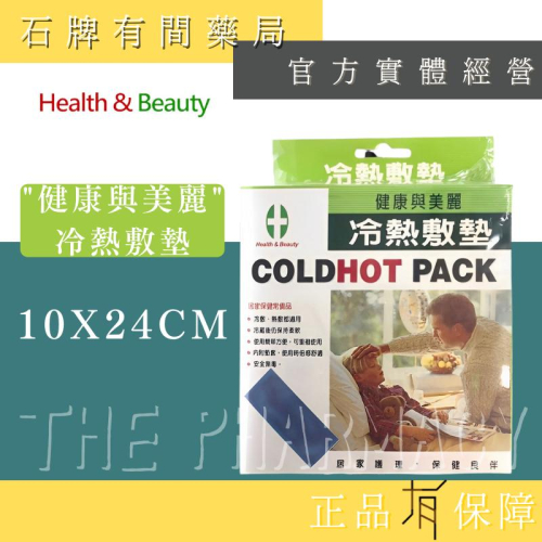 【H&B 健康與美麗】冷熱敷墊(10X24cm)｜ 冷敷墊 熱敷墊 冰敷熱敷兩用 冰敷 【石牌有間藥局】