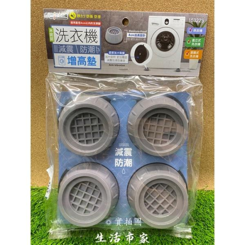 現貨 4cm 洗衣機增高墊 洗衣機減震墊 減震防潮墊 增高墊 減震墊 洗衣機墊 防震墊