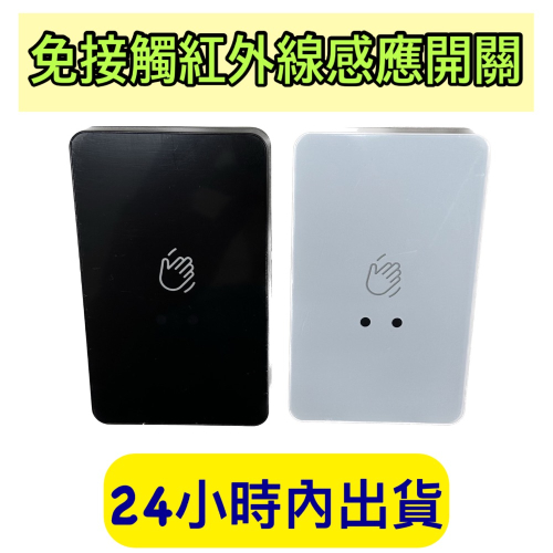免接觸紅外線感應開關 超薄型 免接觸開關 免接觸式開門按鈕 紅外線感應開關 免接觸開門