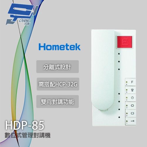 昌運監視器 Hometek HDP-85 管理對講機 雙向對講 需搭配HCP-32G