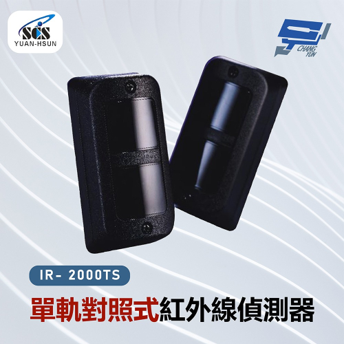 昌運監視器 SCS IR- 2000TS 反射式紅外線偵測器