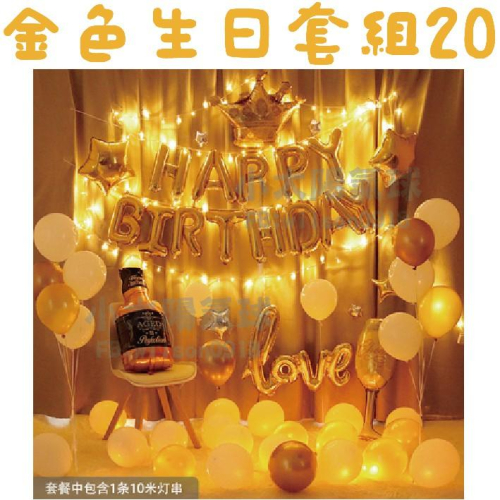 ★現貨-台灣★金色生日套組1-32/氣球/生日佈置/寶/周歲/派對/慶生/紙扇花/背景/生日/拉旗/掛旗/生日氣球/金色