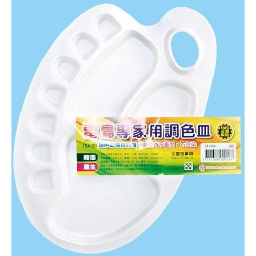 旻新 LT-008 專家用調色皿 雷鳥 專家用 調色皿 調色盤
