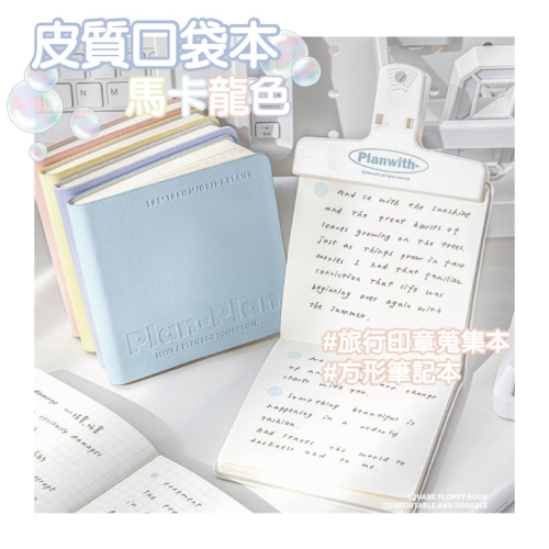筆記本 甜甜馬卡龍色方形口袋本 皮革封面 柔軟 可180度打開 內頁160頁