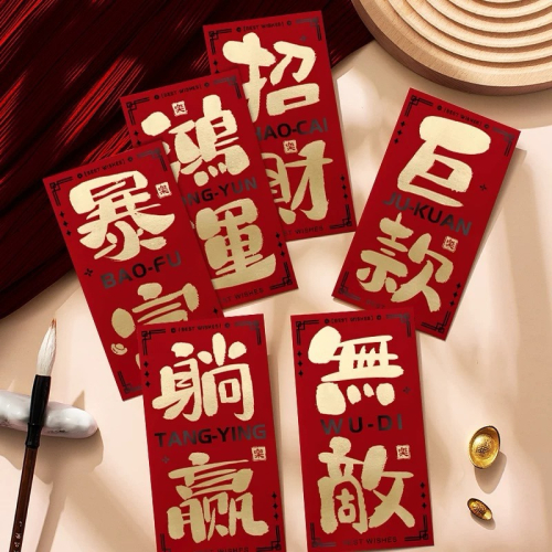 新款 過年 紅包袋 暴富 趣味 書法 大字