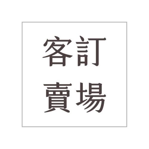 533｜ 客訂賣場