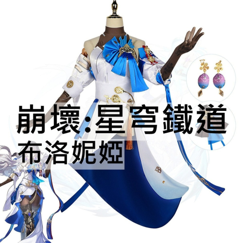 beer動漫屋♫ 崩壞:星穹鐵道 布洛妮婭 遊戲 cosplay