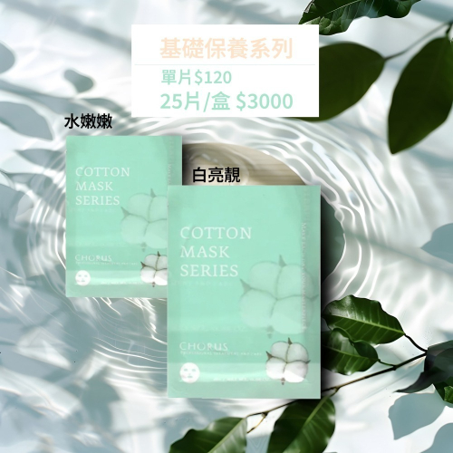 卡若絲CHORUS醫美級面膜基礎保養系列_白亮靚_水嫩嫩面膜