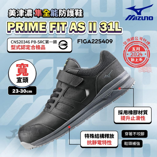 PRIME FIT AS II 31L 魔術帶 鞋帶式 寬楦 防護鞋 防靜電 工作鞋 F1GA225409 美津濃