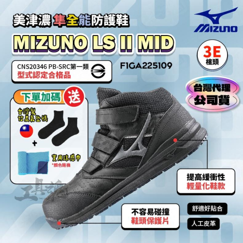 【工具魂】MIZUNO LS II MID 魔術帶式 寬楦 防護鞋 3E楦 工作鞋 F1GA225109 美津濃
