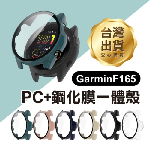 《佳明 garmin F165 PC+鋼化膜一體殼》全包保護殼 手錶殼 保護殼 pc硬殼 防刮防摔【飛兒】17-98