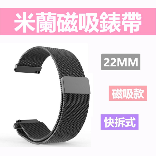 ❤️筑筑生活館❤️智能手錶 錶帶 22mm 磁吸錶帶 米蘭錶帶 快拆錶帶 通用錶帶