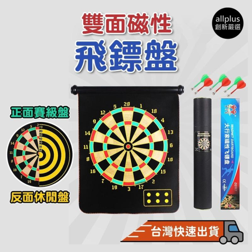 『台灣24H出貨』磁吸式飛鏢組 雙面吊掛式磁性飛鏢盤 安全飛鏢 磁鐵飛鏢 飛鏢套裝 布面飛鏢組 飛鏢遊戲 射飛鏢練習組