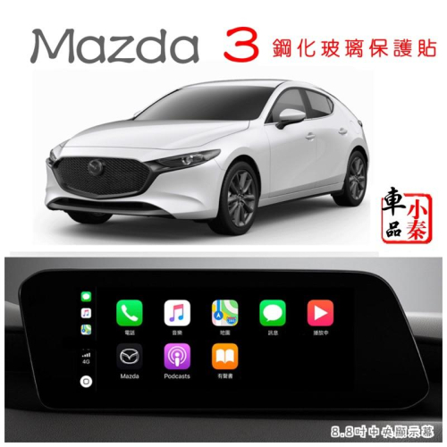 馬自達3Mazda 3專用8.8吋中央顯示幕 / 螢幕鋼化玻璃保護貼 馬3 馬三 mazda3