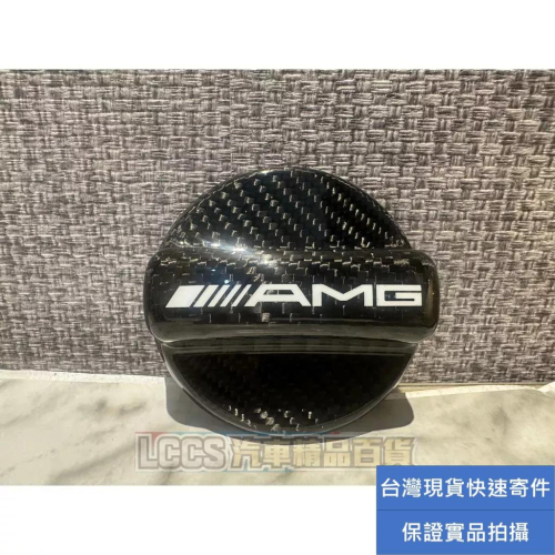 台灣現貨 Benz賓士全車系通用 AMG碳纖油箱蓋 正卡夢碳纖維油箱蓋 CLA C300 A250 GLC GLA