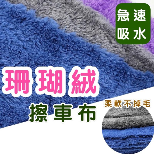 珊瑚絨抹布 擦拭布 抹布 百潔布 擦車布 強力吸水抹布 不掉毛超細纖維 吸水巾 柔軟不傷烤漆 不掉毛 台灣出貨