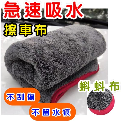 蝌蚪毛巾 蝌蚪布 洗車毛巾 加厚毛巾 吸水布 強吸水 擦車布 擦車巾 毛巾 擦車巾 洗車 自助洗車 吸水布 DIY洗車