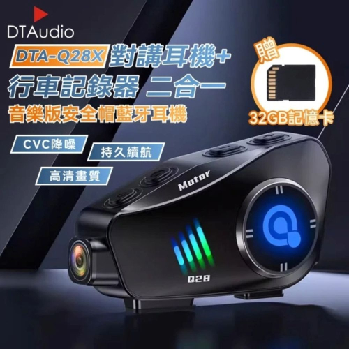 【免運】DTAudio?Q28X 安全帽藍牙耳機｜多件優惠?行車紀錄器?譽的生食舖【保證正品】【?25/11】