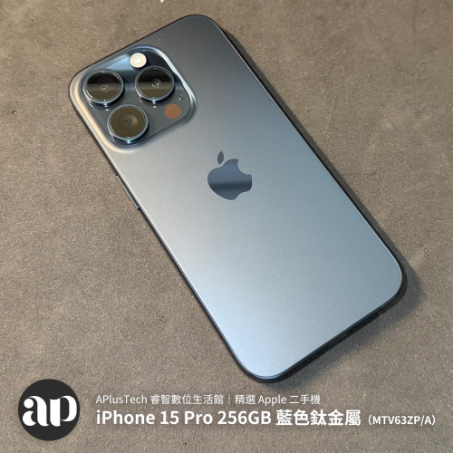 iPhone 15 Pro 256GB 藍色鈦金屬（MTV63ZP/A） ｜精選 Apple 二手機｜睿智數位生活館
