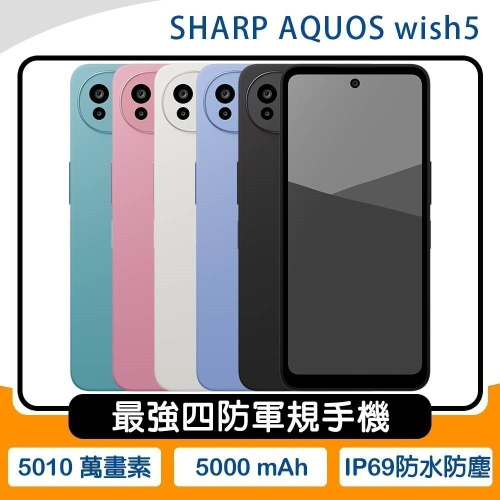 《公司貨含稅》SHARP AQOUS wish5 6G/128G 6.6吋四防軍規手機