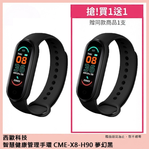 【西歐科技】智慧健康管理手環 3色 買一送一 CME-X8-H90 (夢幻黑/海洋藍/活力粉)