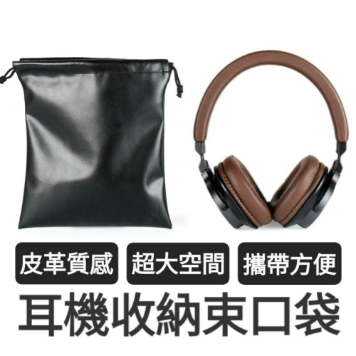 台灣現貨?皮革束口袋 皮革收納袋 耳機束口袋 耳機收納袋 3C收納袋 生活收納袋