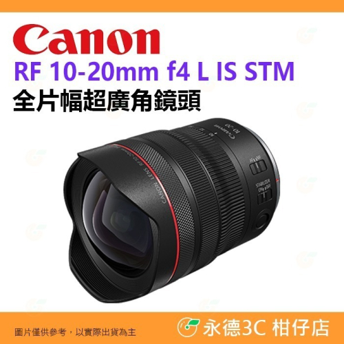 Canon RF 10-20mm f4 L IS STM 全片幅超廣角鏡頭 台灣佳能公司貨 10-20