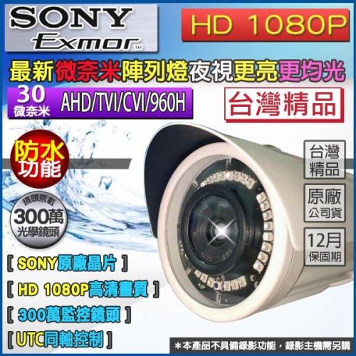 B無名-SONY 監視器 攝影機 AHD 1080P 紅外線 微奈米 防水槍型 監控鏡頭 夜視 含稅 開發票 AD