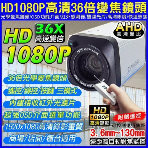 B【無名】監視器 帶遙控 AHD HD 1080P 變焦攝影機 36X 準確變倍 三模式控制 OSD 含稅