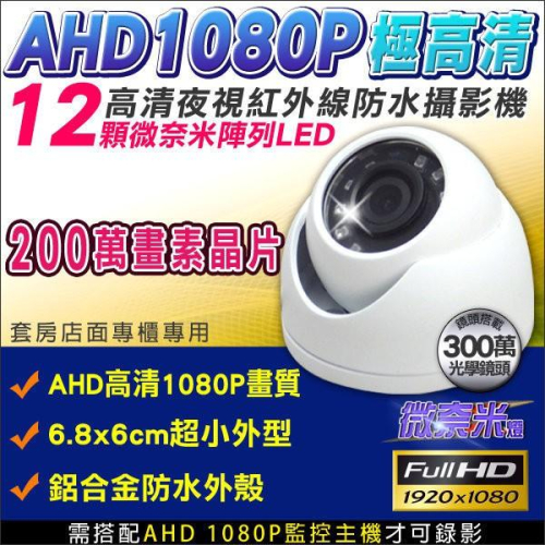 B【無名】監視器 12顆微奈米陣列燈監視器 半球攝影機 紅外線 1080P AHD 台灣監控 DVR攝影機 含稅