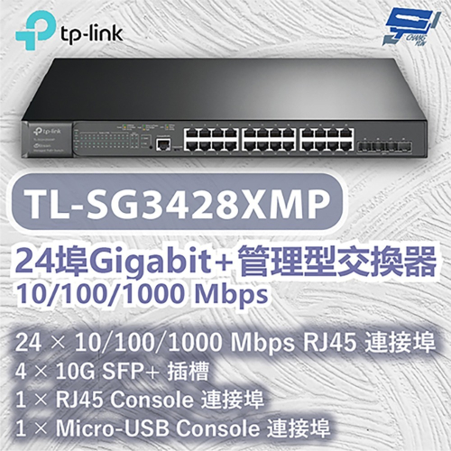 TP-LINK 昌運監視器 TL-SG3428XMP 24埠Gigabit+管理型交換器 10/100/1000Mbp