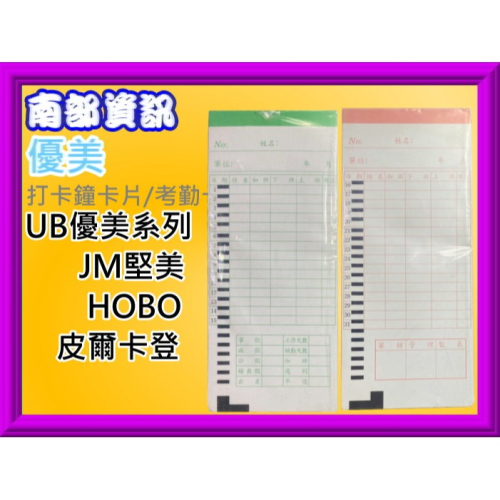 南部資訊【附發票】優美系列(小卡)/JM堅美/HOBO/皮爾卡登/VISON打卡鐘卡片/考勤卡