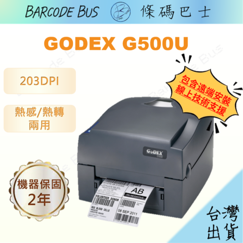 條碼巴士GODEX G500U_203DPI現貨台製熱感/熱轉標籤機(適用多款標籤紙)