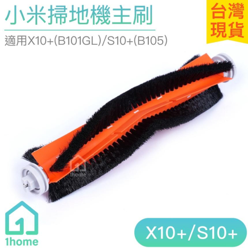 現貨｜副廠小米掃地機主刷X10+/S10+｜小米/米家/石頭/掃地機/配件/輪胎/防磨損【1home】