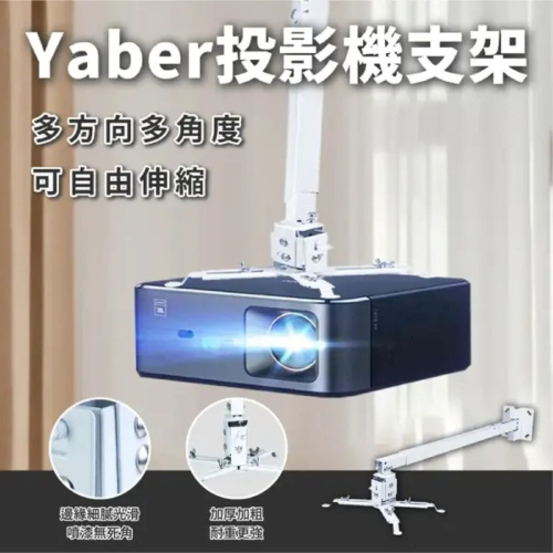 【會員優惠】Yaber?天花板、壁掛支架｜加粗加厚?伸縮調節?水平調節?角度調節?譽的生活美食舖?25/12